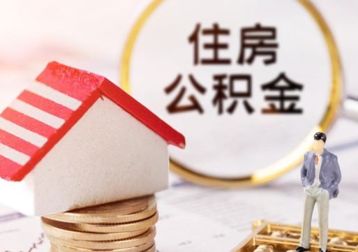 江门离职了怎么申请提取公积金（已离职如何提取住房公积金）